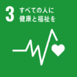 SDGs3.すべての人に健康と福祉を